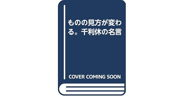 ものの見方が変わる 千利休の名言 水野聡 千利休 本 通販 Amazon
