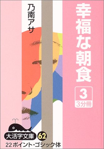乃南アサ:幸福な朝食 (3) (大活字文庫 (62))