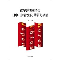 産業連関構造の日中・日韓比較と購買力平価