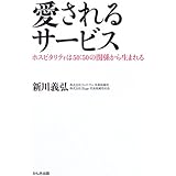 愛されるサービス