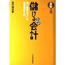 喫茶店・スナック経営入門　儲けるための実務知識とアドバイス　　　#画文堂 儲けるための会計: 強い経営をつくる管理会計入門 (実学入門) | 田中