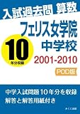 入試過去問算数　2001-2010　フェリス女学院中学校
