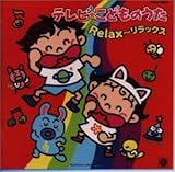 TV���ǂ��̂��� Relax�`�����b�N�X