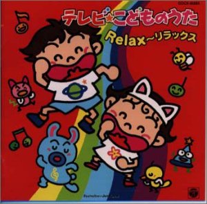 Tvこどものうた Relax リラックス テレビ主題歌 Oricon News