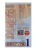 猿岩石ユーラシア大陸横断ヒッチハイクPart.1「極限のアジア編」 [VHS]
