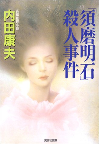 「須磨明石」殺人事件 (光文社文庫)