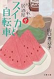 スイカと自転車 ゆうれい居酒屋9 (文春文庫)