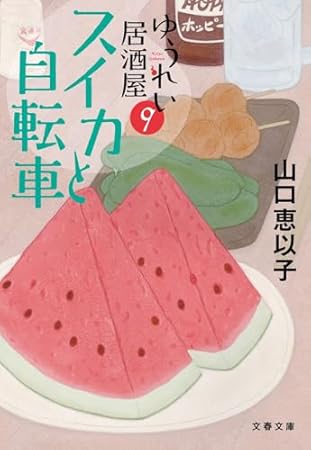 スイカと自転車 ゆうれい居酒屋9 (文春文庫)