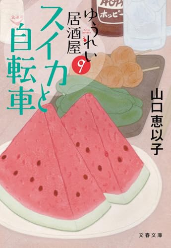 山口恵以子:スイカと自転車 ゆうれい居酒屋9 (文春文庫)