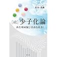 ［続］少子化論：出生率回復と＜自由な社会＞