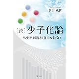 ［続］少子化論：出生率回復と＜自由な社会＞