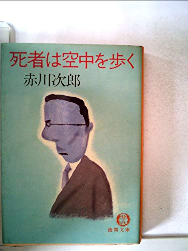 死者は空中を歩く (1980年) (徳間文庫)