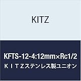 キッツステンレス高圧用継手・フィメールティーエスユニオンKFTS-12-4[12mm×Rc1/2B]