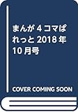 まんが4コマぱれっと2018年10月号