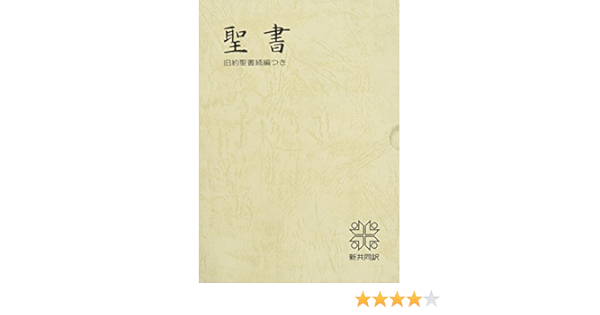 新共同訳 中型折革装聖書旧約続編つきni59dcs赤 共同訳聖書実行委員会 日本聖書協会 本 通販 Amazon