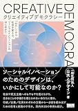 クリエイティブデモクラシー　「わたし」から社会を変える、ソーシャルイノベーションのはじめかた