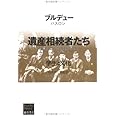 遺産相続者たち: 学生と文化 (ブルデュー・ライブラリー)
