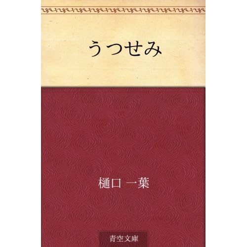 うつせみ(小説)