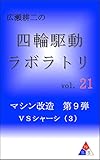 広瀬耕二の四輪駆動ラボラトリ vol.21: マシン改造　第９弾　ＶＳシャーシ（３）