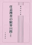 任意捜査の限界101問 三訂