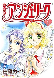 『アンジェリーク』1巻