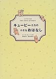 キューピーたちの小さなおはなし