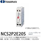 【カワムラ】ノーヒューズブレーカ　NCS-Fスマートサイズ/ホーム分電盤分岐回路用(フラットハンドル)フレーム:30AF極数・素子数:2P2E定格電流:20A定格電圧：AC100/200VNCS 2P