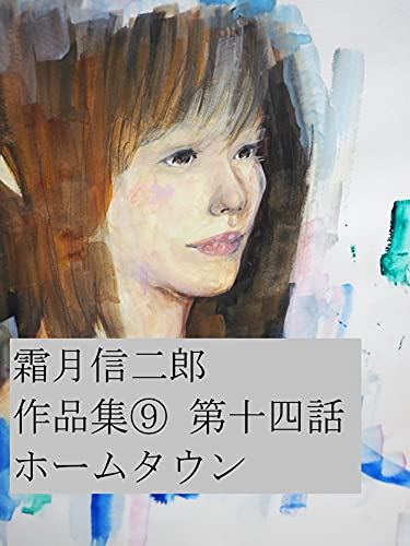 霜月信二郎:霜月信二郎　作品集⑨: 女探偵白川エミの事件簿