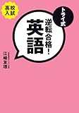 トライ式 逆転合格!英語