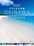 2025やすらぎの沖縄カレンダー (撮影 北島清隆) 壁掛けタイプ
