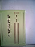 極左暴力集団・右翼101問