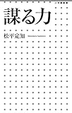 謀る力
