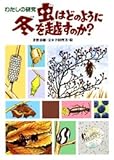 わたしの研究・虫はどのように冬を越すのか (わたしのノンフィクション 33)
