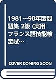 1981~90年度問題集 2級 (実用フランス語技能検定試験)