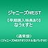 なうぇすと(通常盤)