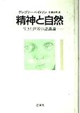 精神と自然―生きた世界の認識論