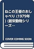 ねこの王者のおしゃべり (1979年) (創栄動物シリーズ〈1〉)