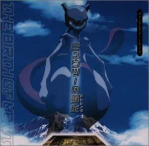 Amazon ミュウツーの誕生 ドラマ 小林幸子 松本梨香 戸田昭吾 沢田完 渡部チェル アニメ ミュージック