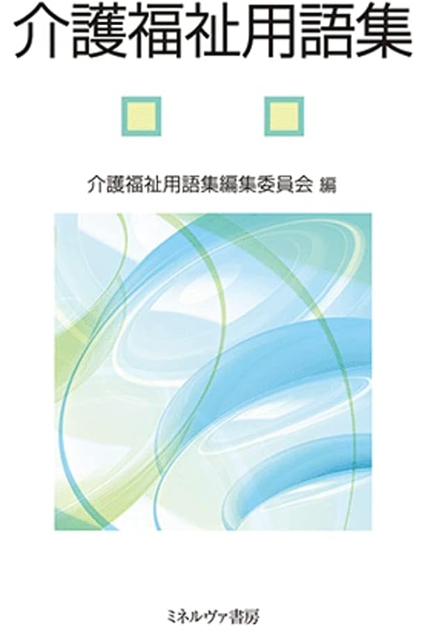 七訂 介護福祉用語辞典 | 中央法規出版編集部 |本 | 通販 | Amazon