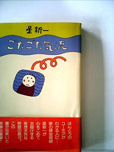 ごたごた気流