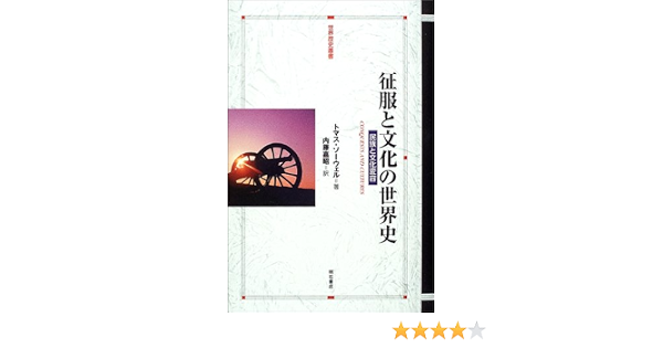 征服と文化の世界史 世界歴史叢書 トマス ソーウェル 本 通販 Amazon