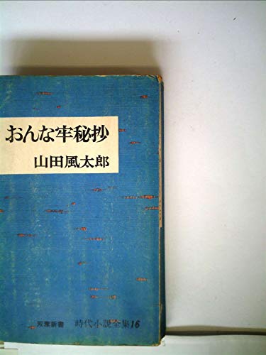 山田風太郎:おんな牢秘抄 (1964年) (双葉新書―時代小説全集〈16〉)