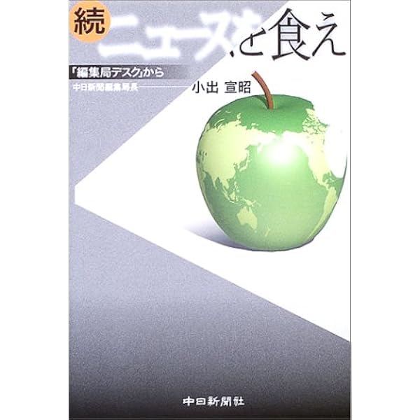 【中古】 ニュースを食え 「編集局デスク」から/中日新聞社/小出宣昭 Amazon.co.jp: ニュースを食え 「編集局デスク」から : 小出