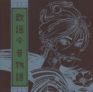 歌謡今昔物語の表紙
