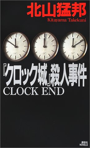 北山猛邦:『クロック城』殺人事件 (講談社ノベルス)