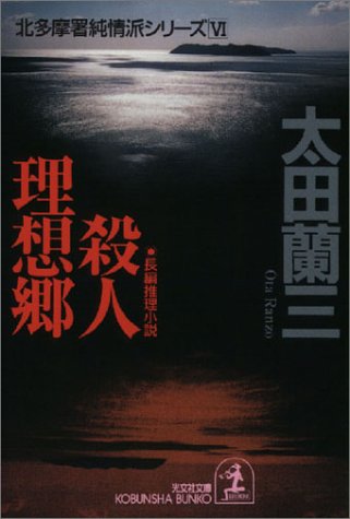 太田蘭三:殺人理想郷 ―北多摩署純情派シリーズ〈6〉 (光文社文庫)
