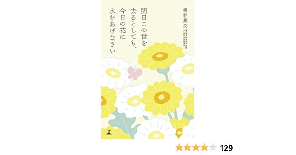 明日この世を去るとしても 今日の花に水をあげなさい 樋野 興夫 本 通販 Amazon