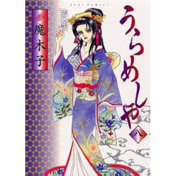 Amazon.co.jp: うらめしや(21) (ジュールコミックス) : 魔木子