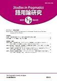 語用論研究 第23号 (Studies in Pragmatics Vol.23)