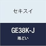 積水化学工業 SEKISUI 丸トップのきとい【じょうご】 エスロン GE38K-J クロ